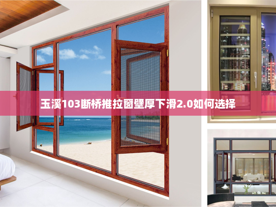 玉溪103断桥推拉窗壁厚下滑2.0如何选择