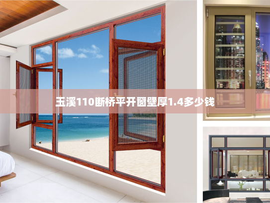 玉溪110断桥平开窗壁厚1.4多少钱 玉溪110断桥平开窗壁厚1.4多少钱