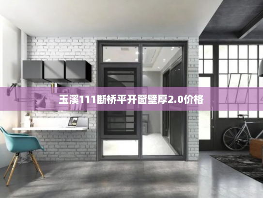 玉溪111断桥平开窗壁厚2.0价格