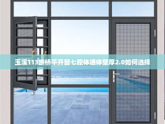 玉溪113断桥平开窗七腔体通体壁厚2.0如何选择