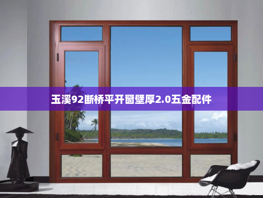 玉溪92断桥平开窗壁厚2.0五金配件