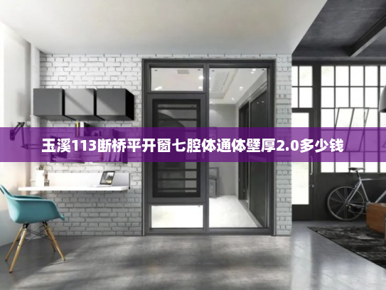 玉溪113断桥平开窗七腔体通体壁厚2.0多少钱