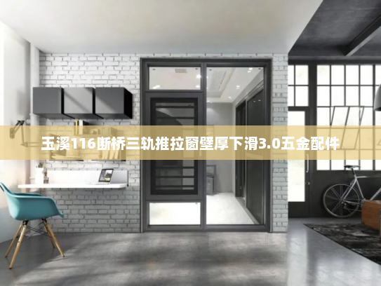 玉溪116断桥三轨推拉窗壁厚下滑3.0五金配件