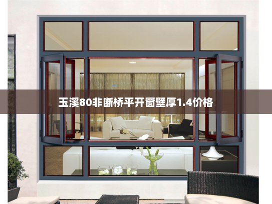 玉溪80非断桥平开窗壁厚1.4价格 玉溪80非断桥平开窗壁厚1.4价格