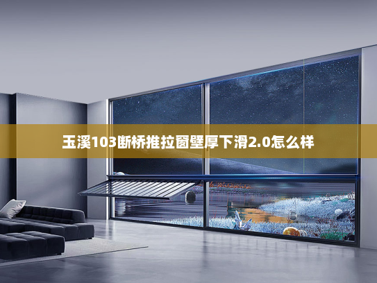 玉溪103断桥推拉窗壁厚下滑2.0怎么样