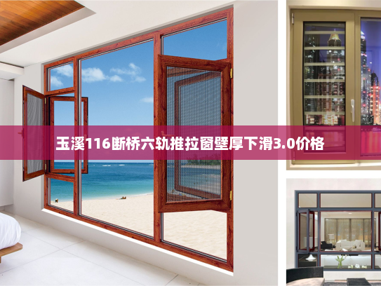 玉溪116断桥六轨推拉窗壁厚下滑3.0价格