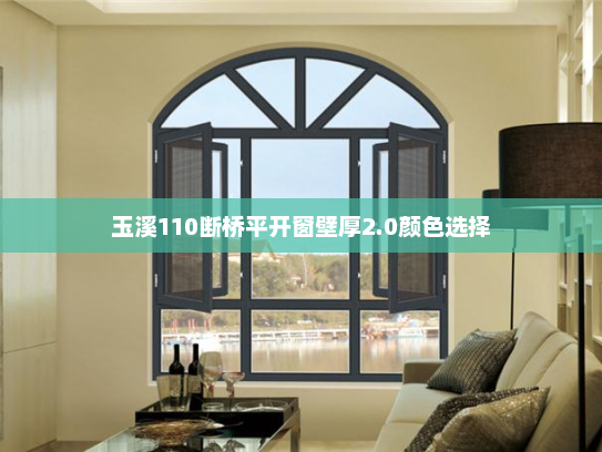 玉溪110断桥平开窗壁厚2.0颜色选择