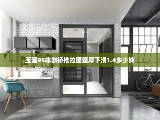 玉溪95非断桥推拉窗壁厚下滑1.4多少钱