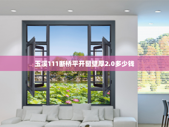 玉溪111断桥平开窗壁厚2.0多少钱 玉溪111断桥平开窗壁厚2.0多少钱