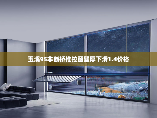 玉溪95非断桥推拉窗壁厚下滑1.4价格
