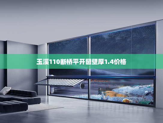 玉溪110断桥平开窗壁厚1.4价格