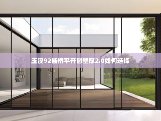 玉溪92断桥平开窗壁厚2.0如何选择