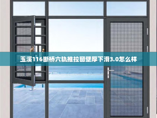 玉溪116断桥六轨推拉窗壁厚下滑3.0怎么样