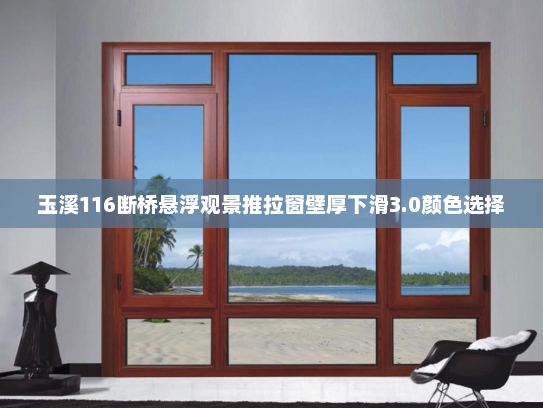 玉溪116断桥悬浮观景推拉窗壁厚下滑3.0颜色选择