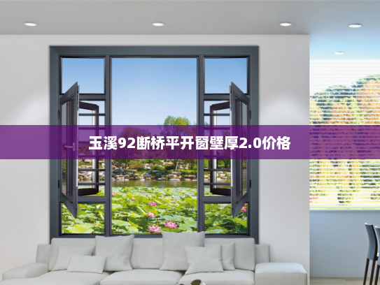玉溪92断桥平开窗壁厚2.0价格