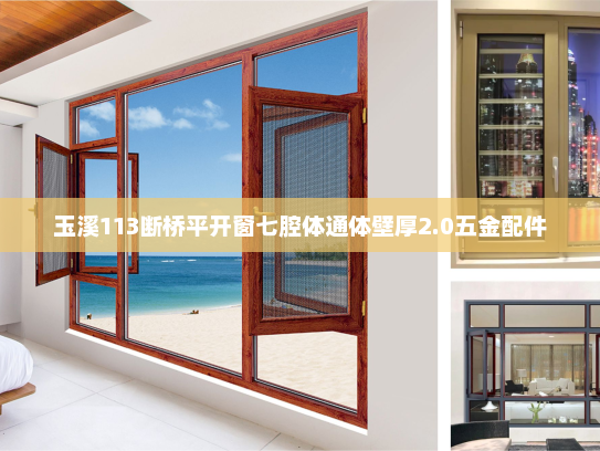 玉溪113断桥平开窗七腔体通体壁厚2.0五金配件