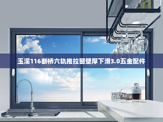 玉溪116断桥六轨推拉窗壁厚下滑3.0五金配件