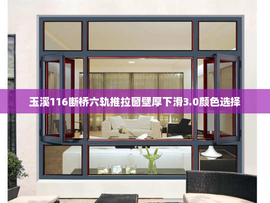 玉溪116断桥六轨推拉窗壁厚下滑3.0颜色选择