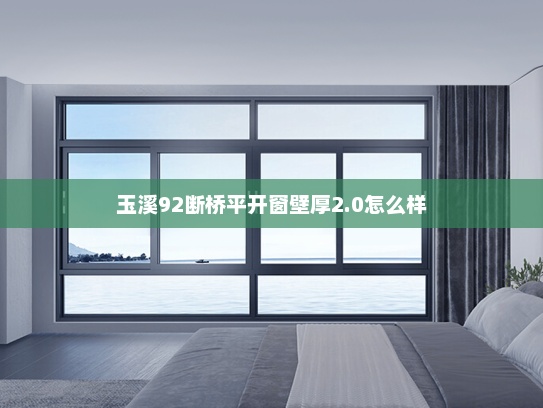 玉溪92断桥平开窗壁厚2.0怎么样
