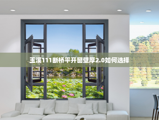 玉溪111断桥平开窗壁厚2.0如何选择