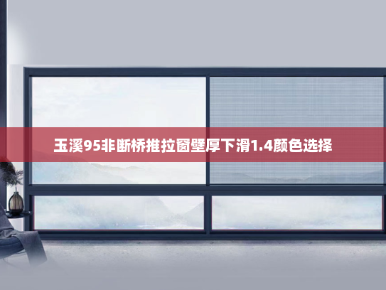玉溪95非断桥推拉窗壁厚下滑1.4颜色选择