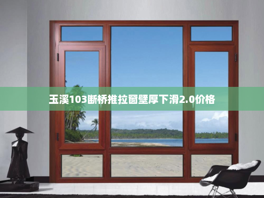 玉溪103断桥推拉窗壁厚下滑2.0价格