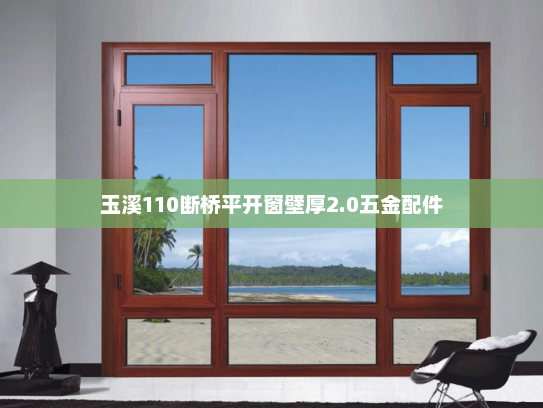 玉溪110断桥平开窗壁厚2.0五金配件