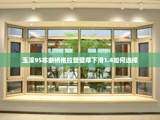 玉溪95非断桥推拉窗壁厚下滑1.4如何选择