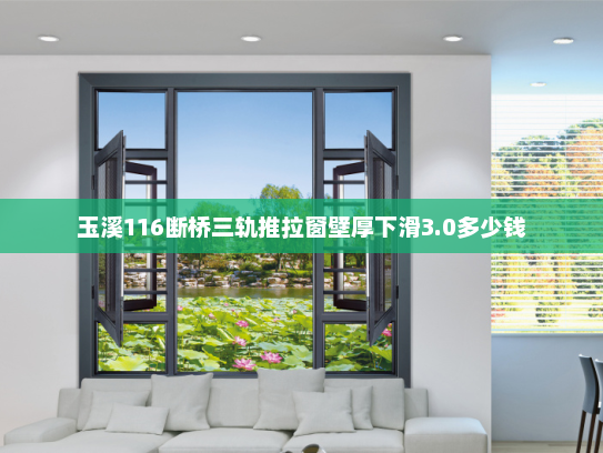 玉溪116断桥三轨推拉窗壁厚下滑3.0多少钱