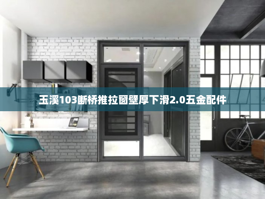 玉溪103断桥推拉窗壁厚下滑2.0五金配件