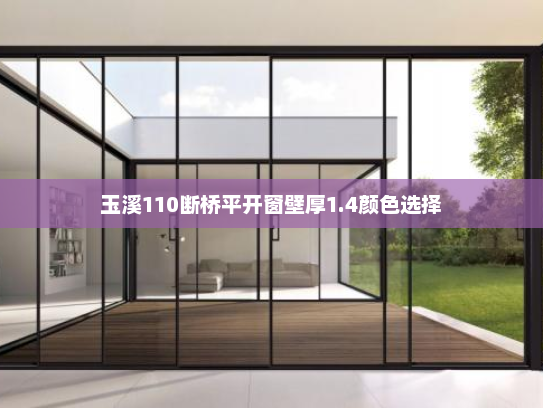 玉溪110断桥平开窗壁厚1.4颜色选择