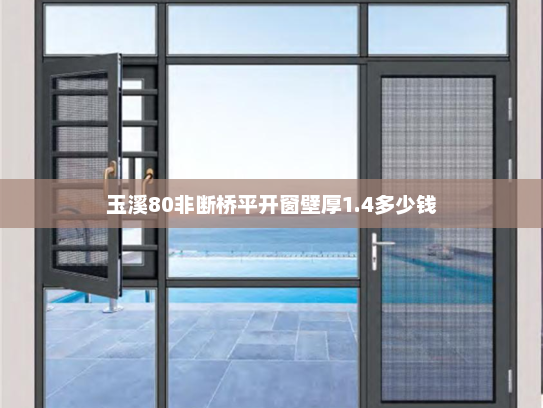玉溪80非断桥平开窗壁厚1.4多少钱 玉溪80非断桥平开窗壁厚1.4多少钱